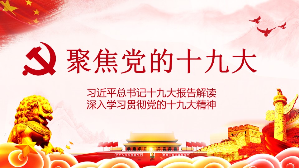 十九大報(bào)告精神解讀(圖1)